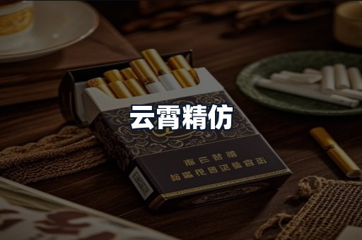 云霄精仿