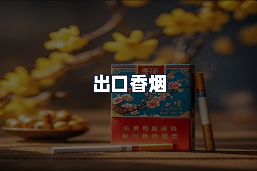 出口香烟